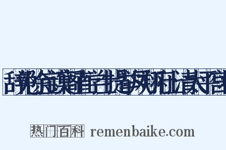 辞免除宝谟阁直学士提举凤翔府上清太平宫状是什么意思的图片